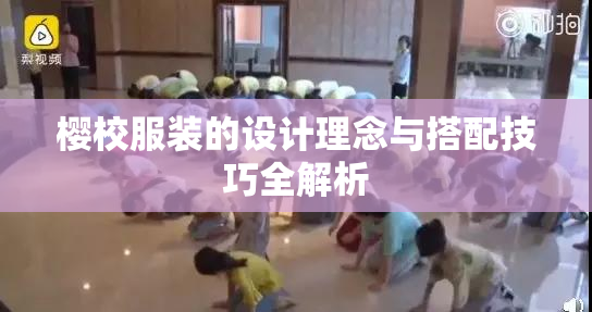 樱校服装的设计理念与搭配技巧全解析