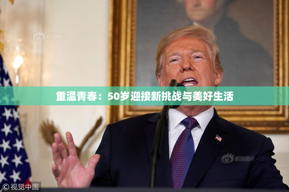 重温青春：50岁迎接新挑战与美好生活