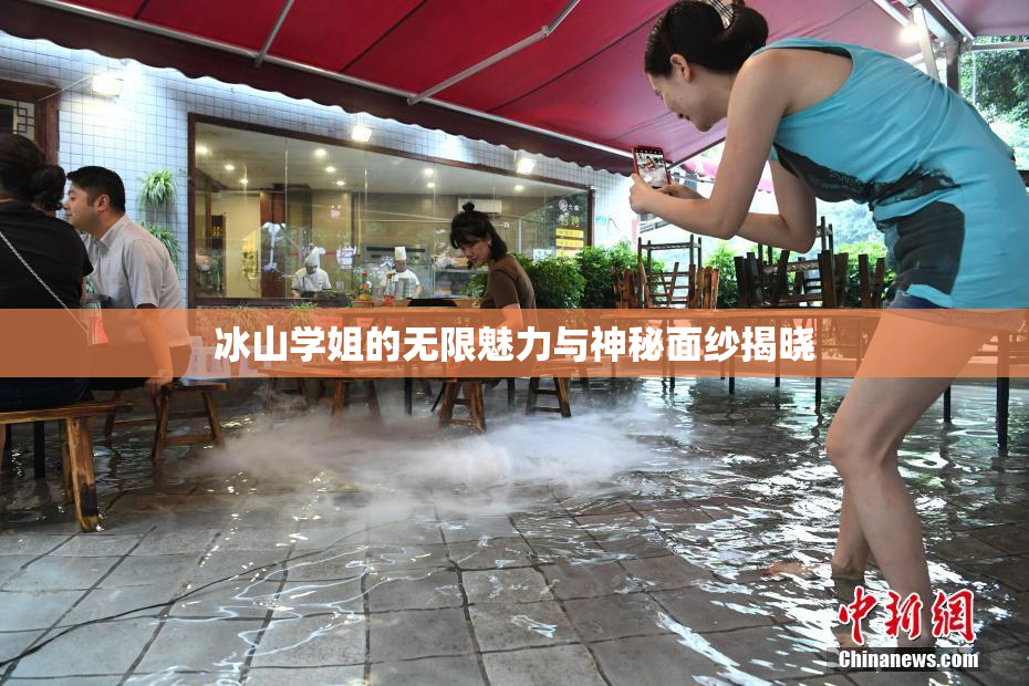 冰山学姐的无限魅力与神秘面纱揭晓