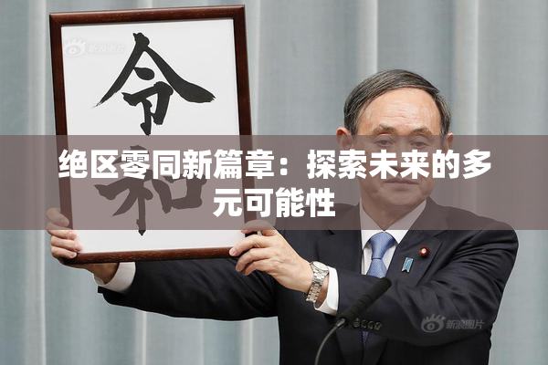 绝区零同新篇章：探索未来的多元可能性