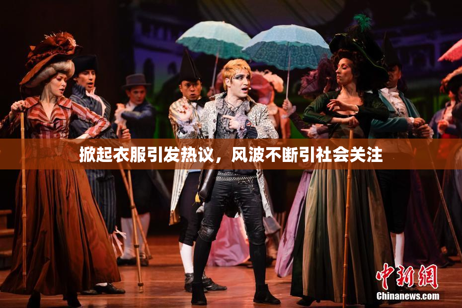 掀起衣服引发热议，风波不断引社会关注