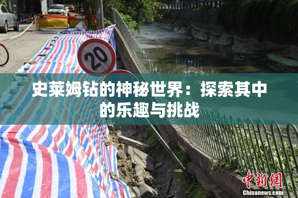 史莱姆钻的神秘世界：探索其中的乐趣与挑战