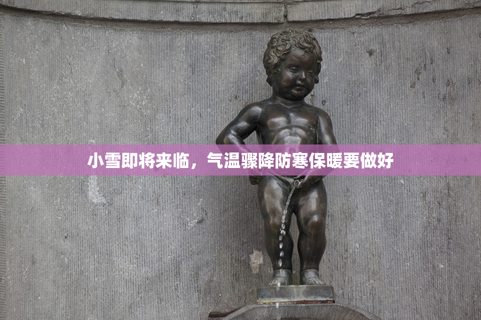 小雪即将来临，气温骤降防寒保暖要做好