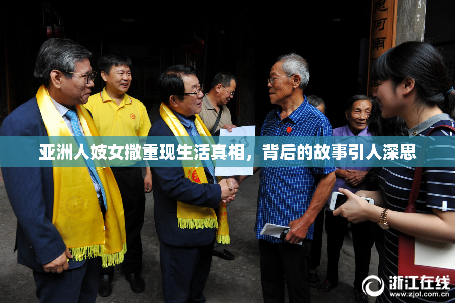 亚洲人妓女撒重现生活真相，背后的故事引人深思