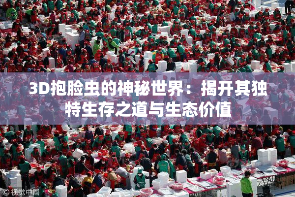 3D抱脸虫的神秘世界：揭开其独特生存之道与生态价值
