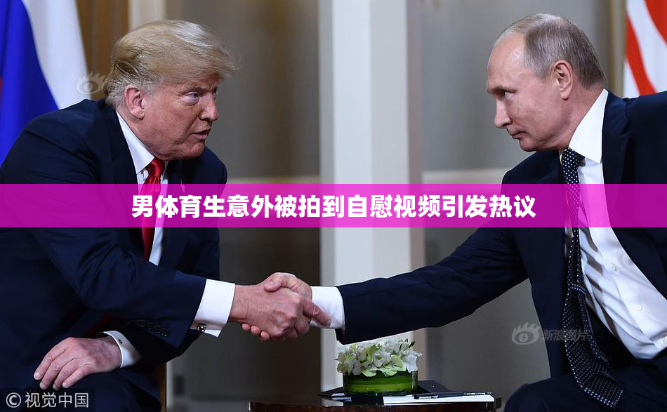 男体育生意外被拍到自慰视频引发热议