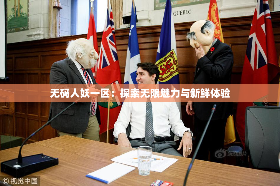 无码人妖一区：探索无限魅力与新鲜体验