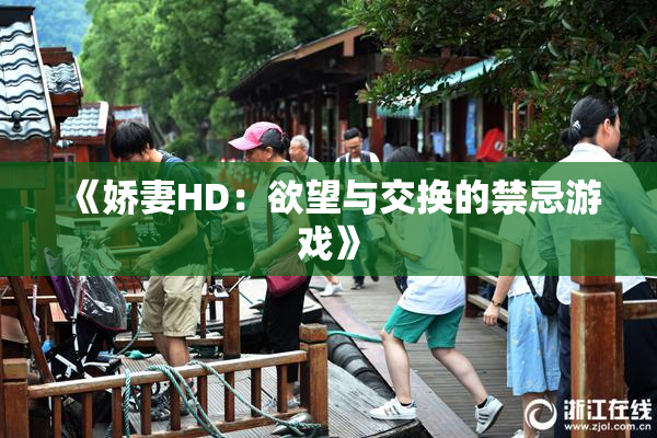 《娇妻HD：欲望与交换的禁忌游戏》
