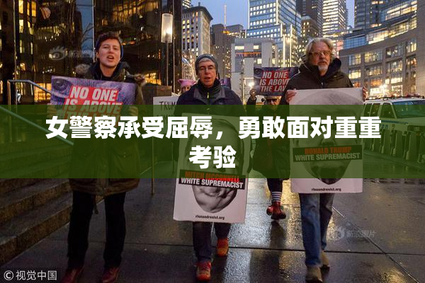 女警察承受屈辱，勇敢面对重重考验