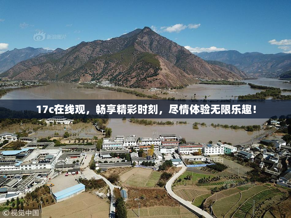 17c在线观，畅享精彩时刻，尽情体验无限乐趣！