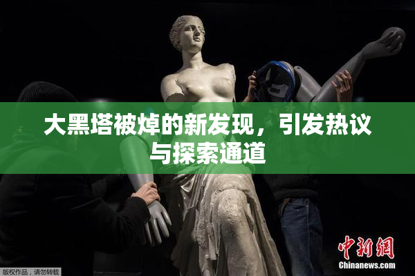 大黑塔被焯的新发现，引发热议与探索通道