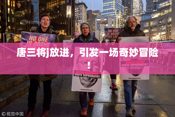 唐三将j放进，引发一场奇妙冒险！