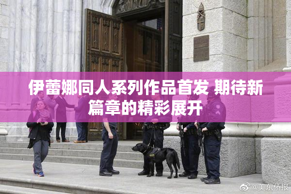 伊蕾娜同人系列作品首发 期待新篇章的精彩展开