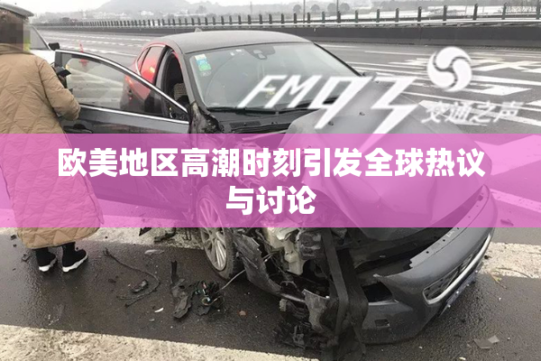 欧美地区高潮时刻引发全球热议与讨论