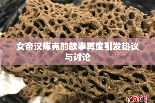 女帝汉库克的故事再度引发热议与讨论