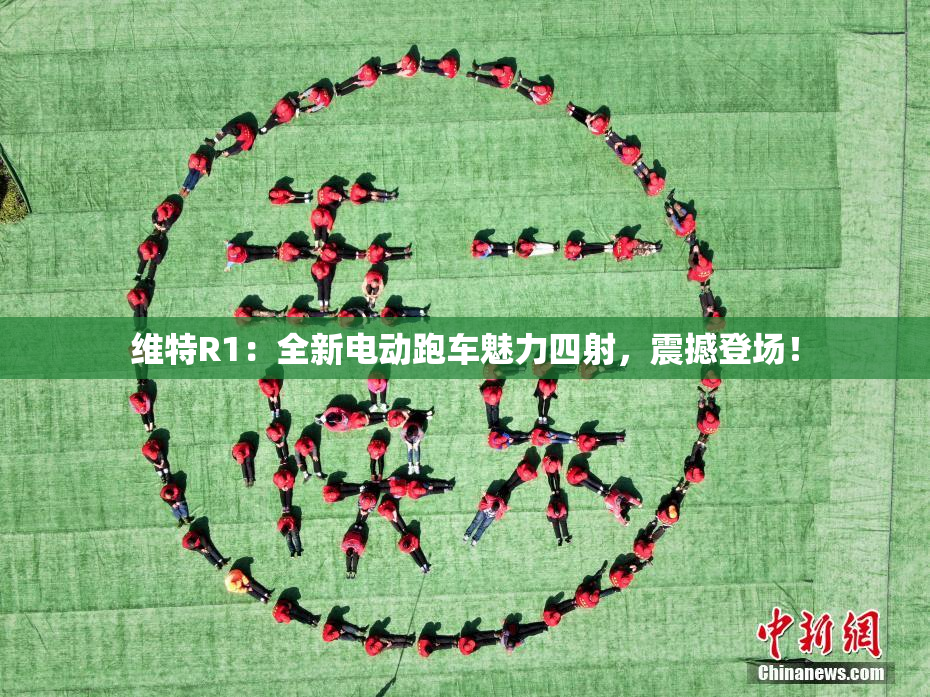 维特R1：全新电动跑车魅力四射，震撼登场！