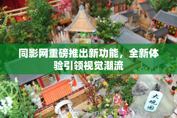 同影网重磅推出新功能，全新体验引领视觉潮流