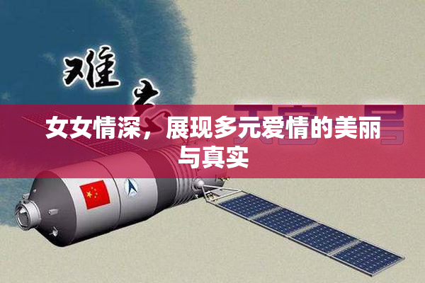 女女情深，展现多元爱情的美丽与真实