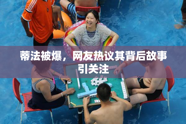 蒂法被爆，网友热议其背后故事引关注
