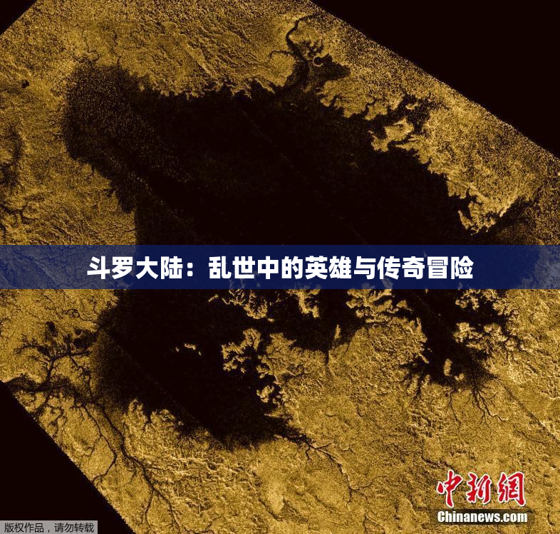 斗罗大陆：乱世中的英雄与传奇冒险