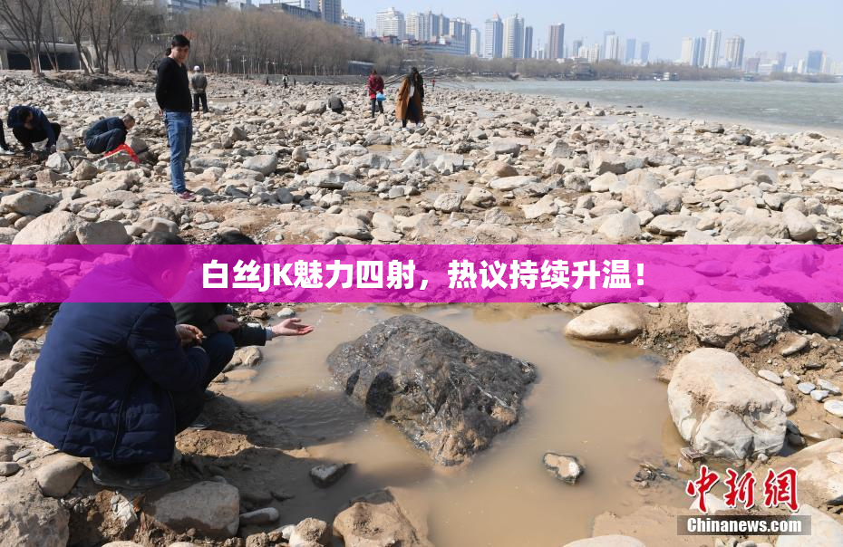 白丝JK魅力四射，热议持续升温！