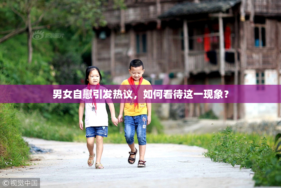 男女自慰引发热议，如何看待这一现象？