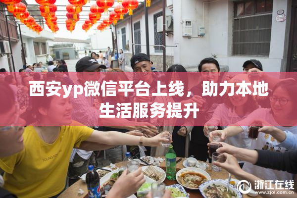西安yp微信平台上线，助力本地生活服务提升
