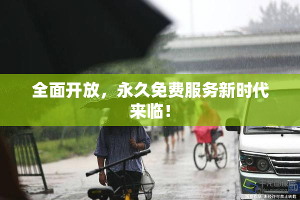 全面开放，永久免费服务新时代来临！
