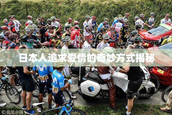 日本人追求爱情的奇妙方式揭秘