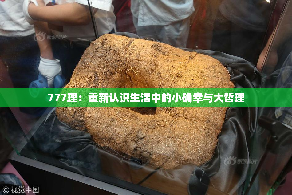 777理：重新认识生活中的小确幸与大哲理