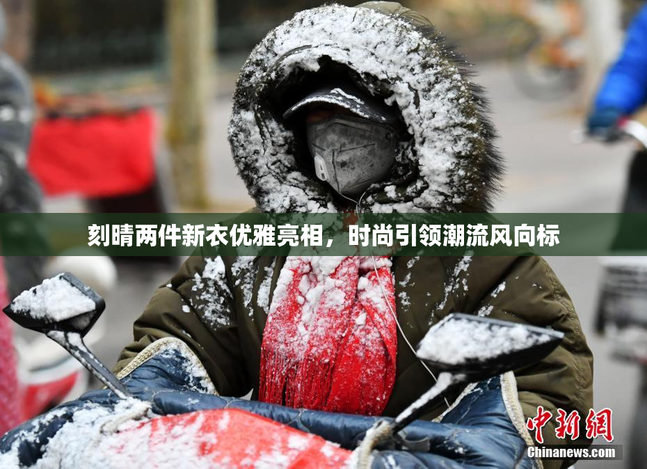 刻晴两件新衣优雅亮相，时尚引领潮流风向标