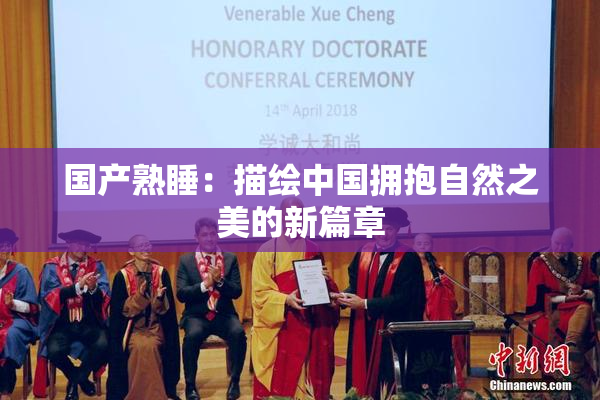 国产熟睡：描绘中国拥抱自然之美的新篇章