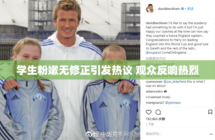学生粉嫩无修正引发热议 观众反响热烈