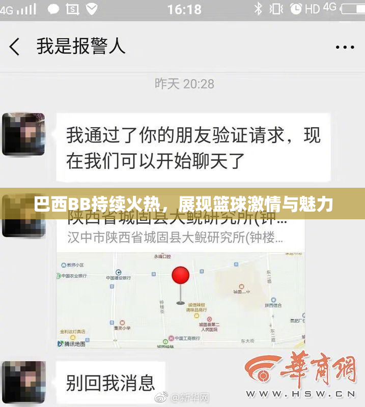 巴西BB持续火热，展现篮球激情与魅力