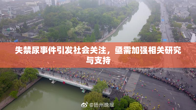失禁尿事件引发社会关注，亟需加强相关研究与支持