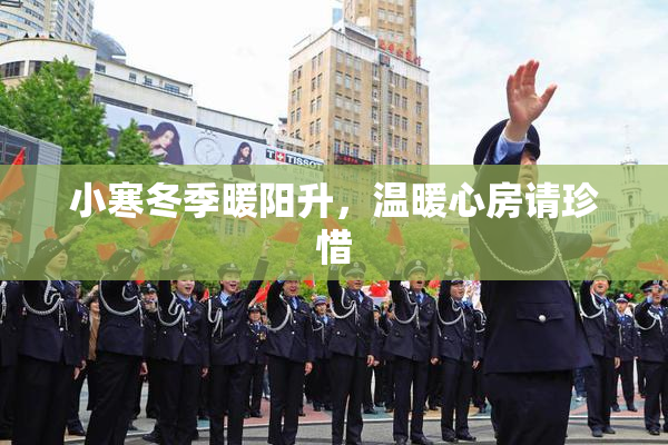 小寒冬季暖阳升，温暖心房请珍惜