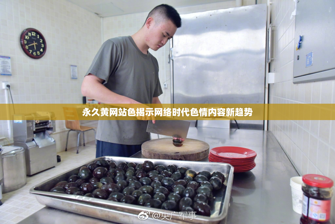永久黄网站色揭示网络时代色情内容新趋势
