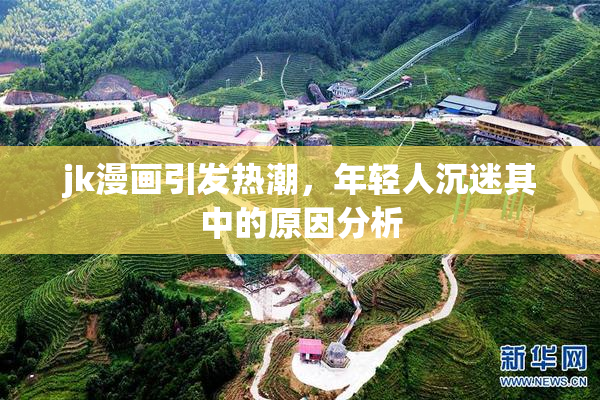 jk漫画引发热潮，年轻人沉迷其中的原因分析