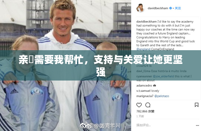 亲妺需要我帮忙，支持与关爱让她更坚强
