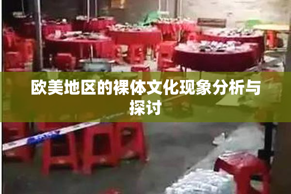 欧美地区的裸体文化现象分析与探讨
