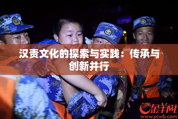 汉责文化的探索与实践：传承与创新并行