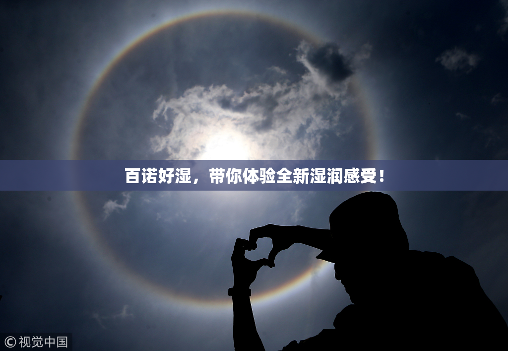 百诺好湿，带你体验全新湿润感受！