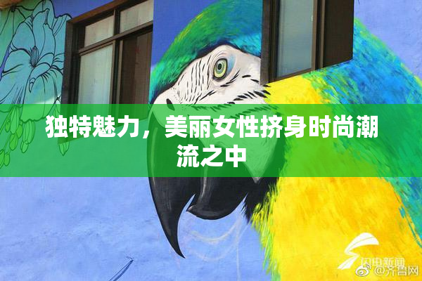 独特魅力，美丽女性挤身时尚潮流之中