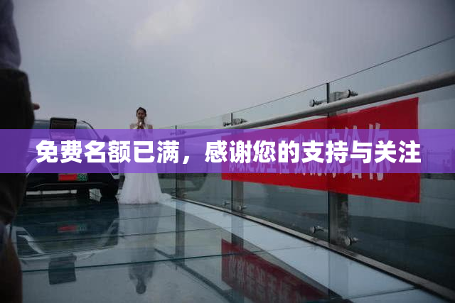 免费名额已满，感谢您的支持与关注