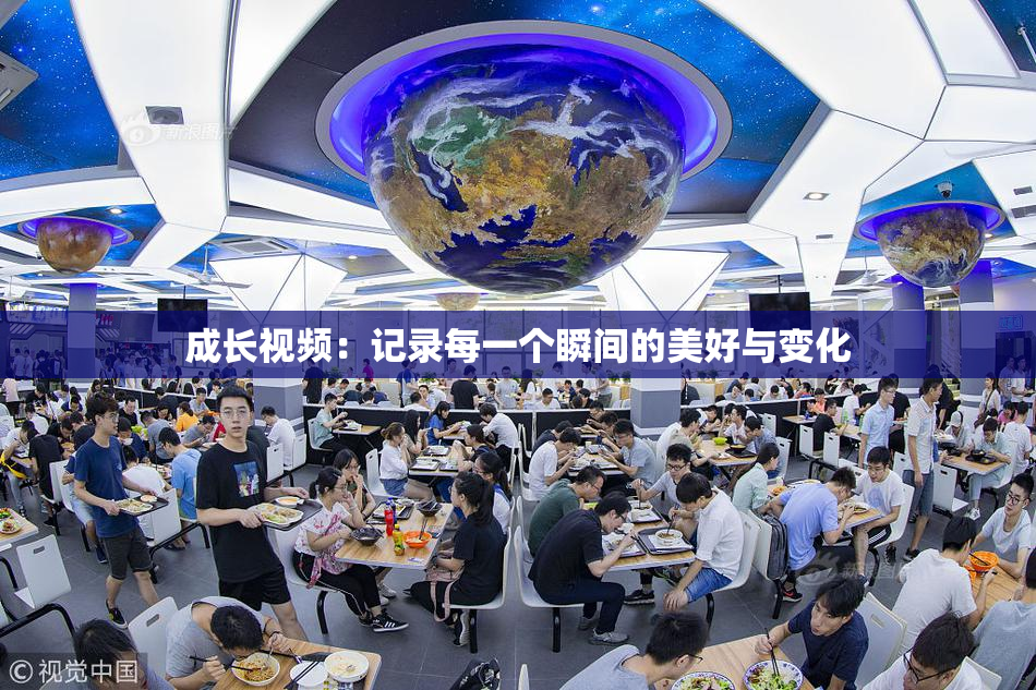 成长视频：记录每一个瞬间的美好与变化