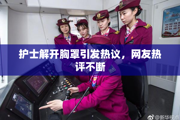 护士解开胸罩引发热议，网友热评不断