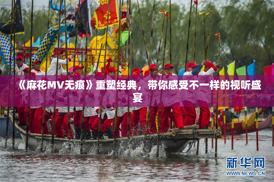 《麻花MV无痕》重塑经典，带你感受不一样的视听盛宴