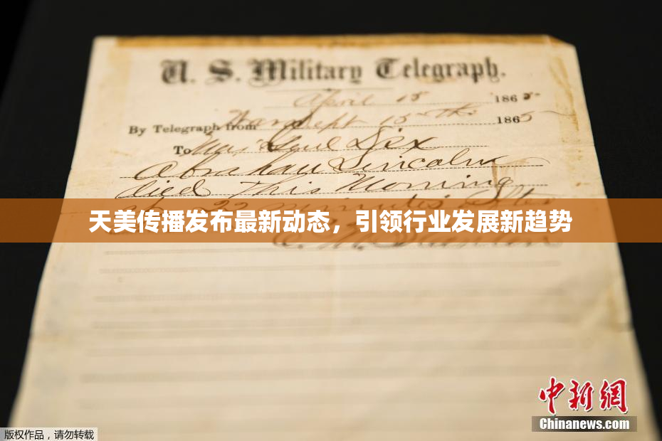 天美传播发布最新动态，引领行业发展新趋势