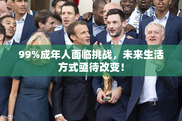 99%成年人面临挑战，未来生活方式亟待改变！