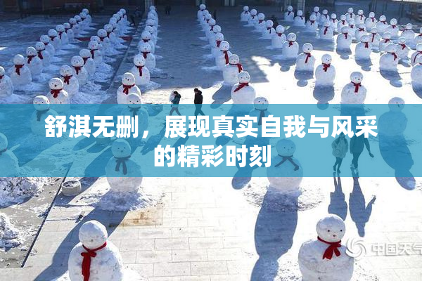 舒淇无删，展现真实自我与风采的精彩时刻